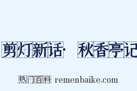 剪灯新话·秋香亭记是什么意思的图片